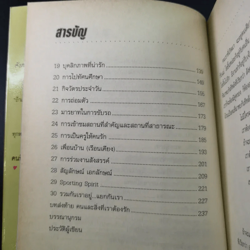 อยู่กับคนอยู่ให้คนรัก คนน่ารัก - ดร.จันทร์ ชุ่มเมืองปัก รูปที่ 11