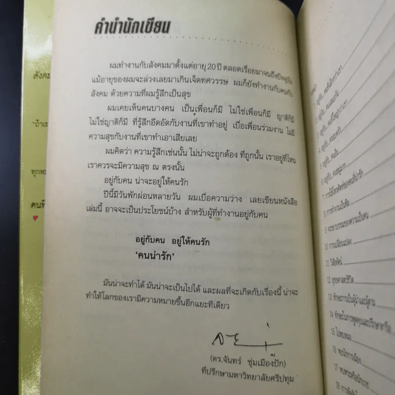 อยู่กับคนอยู่ให้คนรัก คนน่ารัก - ดร.จันทร์ ชุ่มเมืองปัก รูปที่ 9