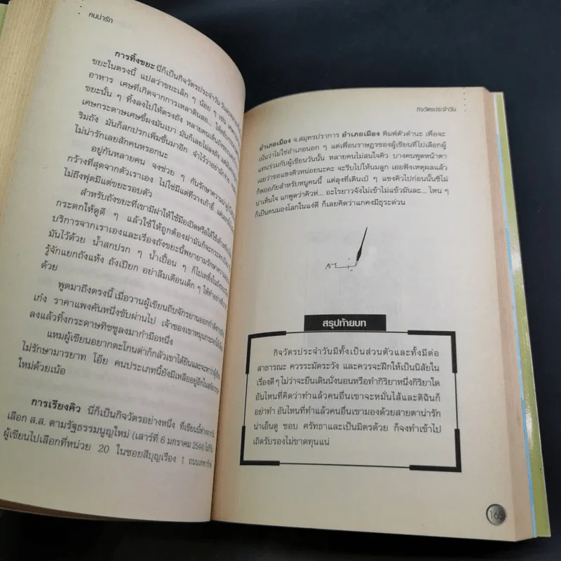 อยู่กับคนอยู่ให้คนรัก คนน่ารัก - ดร.จันทร์ ชุ่มเมืองปัก รูปที่ 14