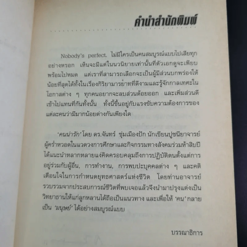 อยู่กับคนอยู่ให้คนรัก คนน่ารัก - ดร.จันทร์ ชุ่มเมืองปัก รูปที่ 8