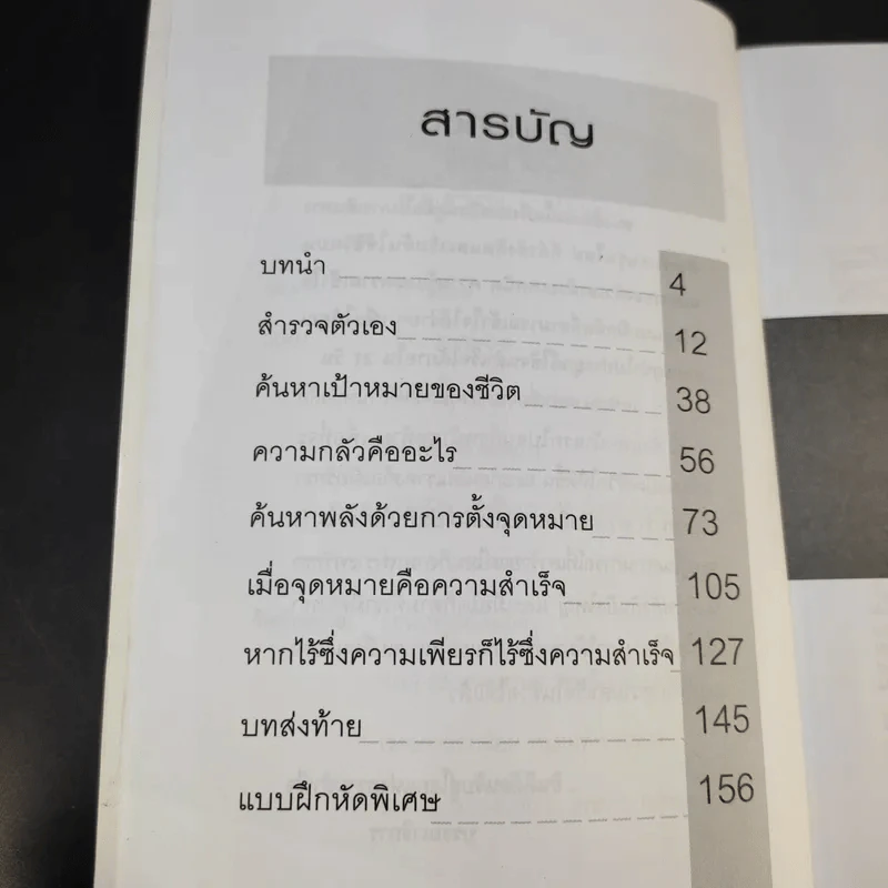 แผนที่ชีวิต เข็มทิศแผ่งชัยชนะ - วรินทร รูปที่ 10