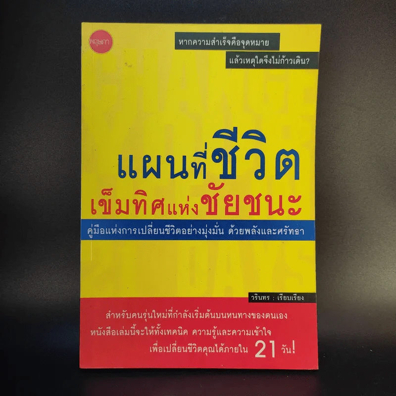 แผนที่ชีวิต เข็มทิศแผ่งชัยชนะ - วรินทร รูปที่ 1