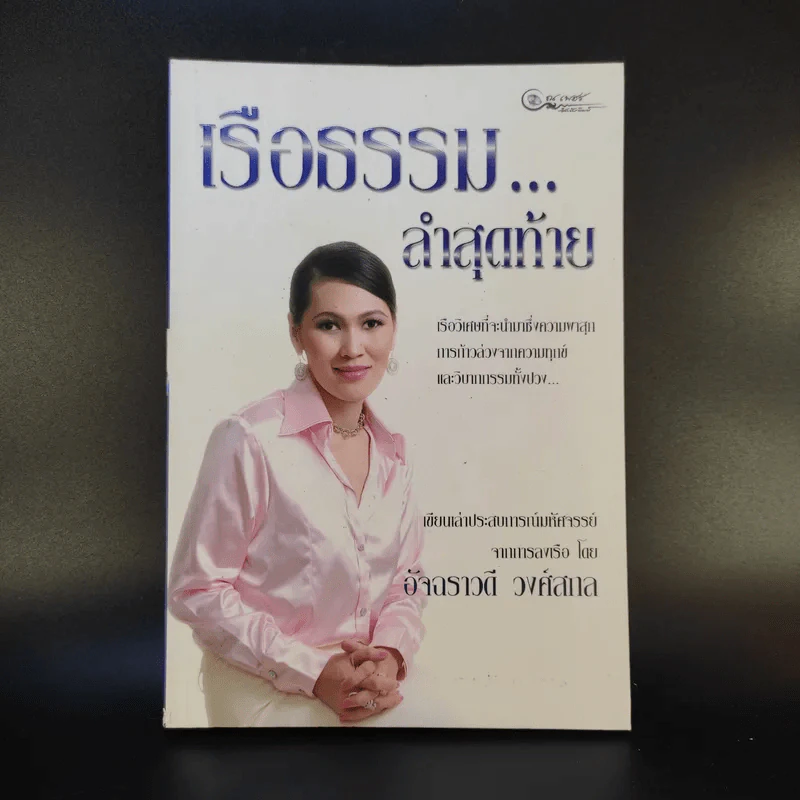 เรือธรรมลำสุดท้าย - อัจฉราวดี วงศ์สกล รูปที่ 1