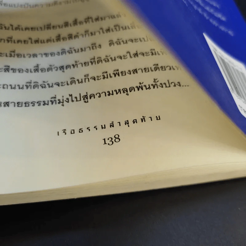 เรือธรรมลำสุดท้าย - อัจฉราวดี วงศ์สกล รูปที่ 17