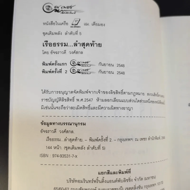 เรือธรรมลำสุดท้าย - อัจฉราวดี วงศ์สกล รูปที่ 9