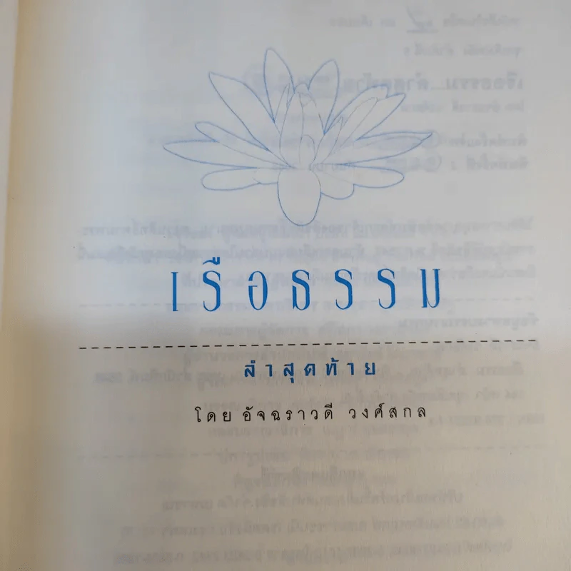 เรือธรรมลำสุดท้าย - อัจฉราวดี วงศ์สกล รูปที่ 8