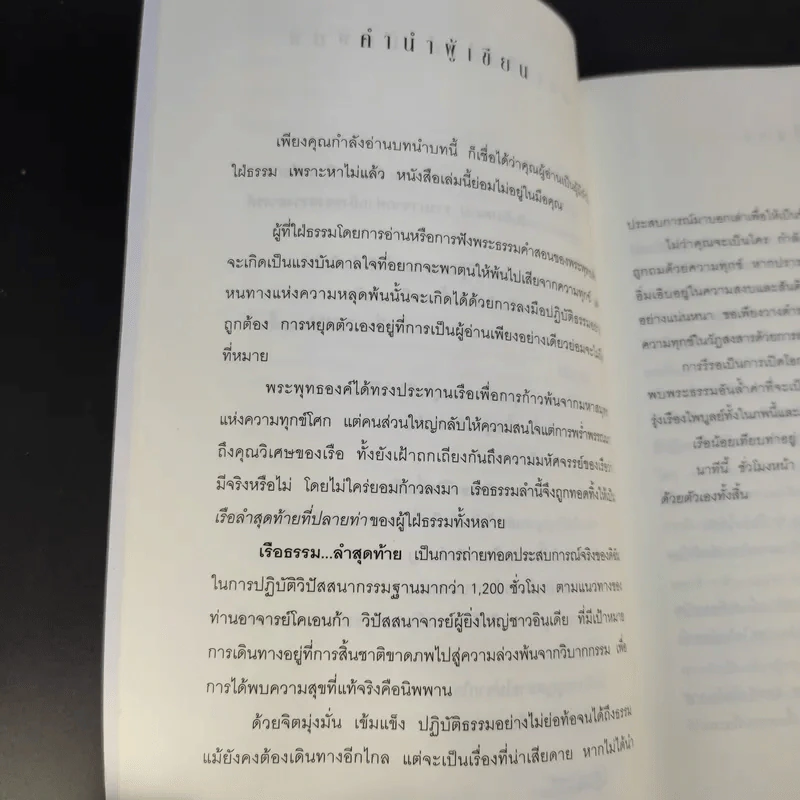 เรือธรรมลำสุดท้าย - อัจฉราวดี วงศ์สกล รูปที่ 12