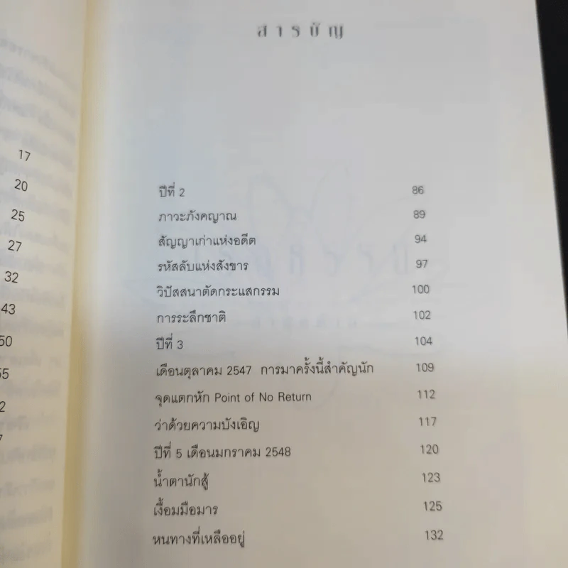 เรือธรรมลำสุดท้าย - อัจฉราวดี วงศ์สกล รูปที่ 15