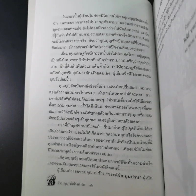 ด้วยบุญดั่งนี้จึงมีชัย - บุญชัย เบญจรงคกุล รูปที่ 18