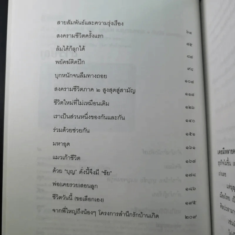 ด้วยบุญดั่งนี้จึงมีชัย - บุญชัย เบญจรงคกุล รูปที่ 11