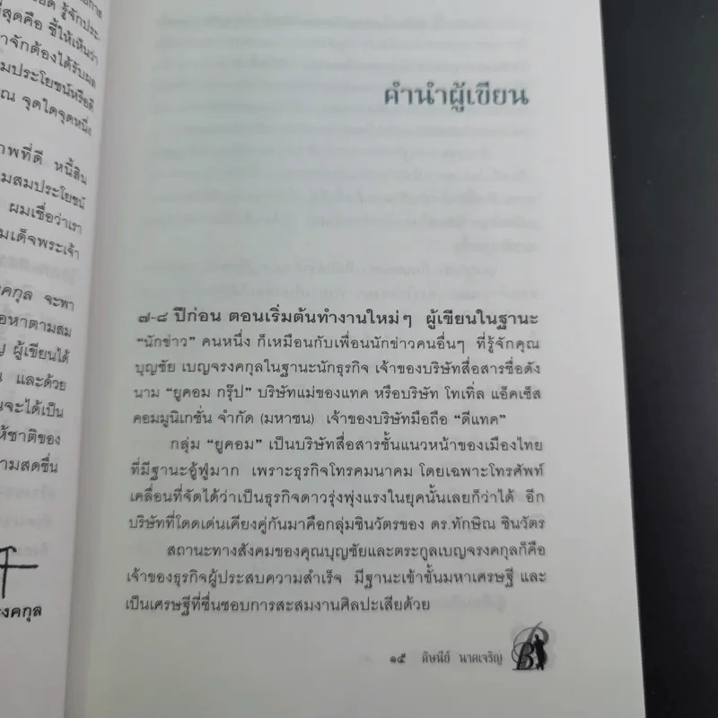 ด้วยบุญดั่งนี้จึงมีชัย - บุญชัย เบญจรงคกุล รูปที่ 17