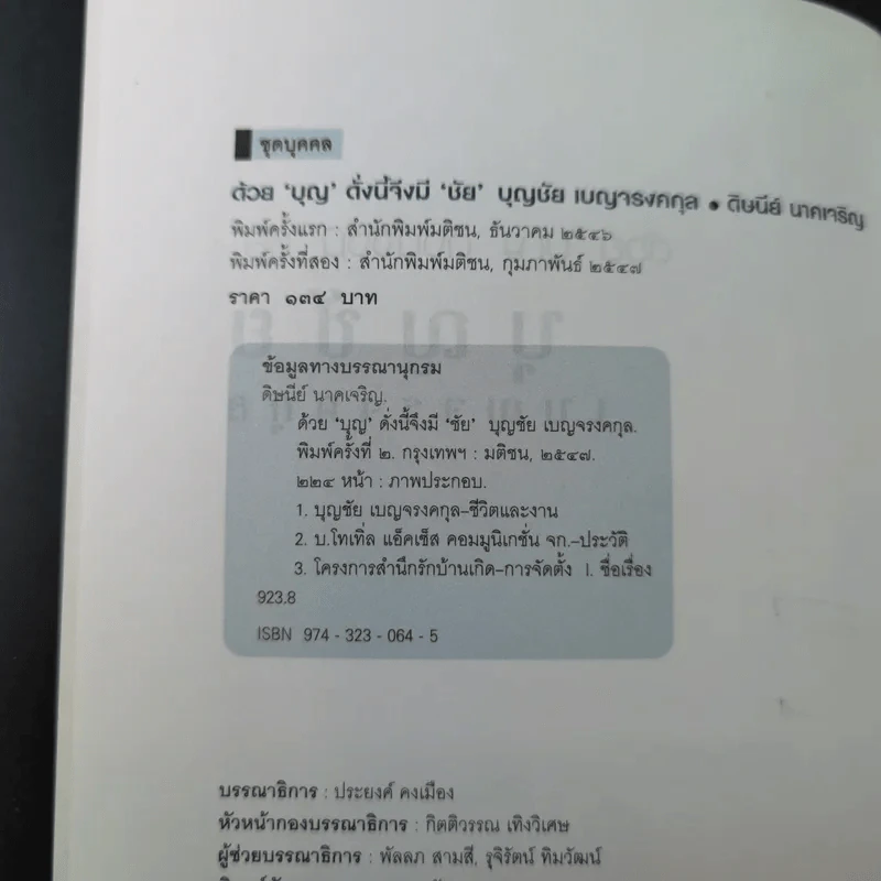 ด้วยบุญดั่งนี้จึงมีชัย - บุญชัย เบญจรงคกุล รูปที่ 9