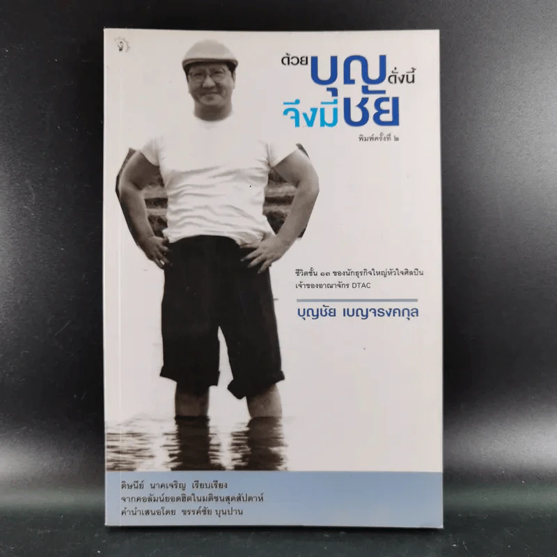 ด้วยบุญดั่งนี้จึงมีชัย - บุญชัย เบญจรงคกุล รูปที่ 1