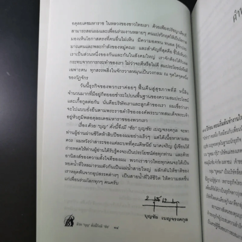 ด้วยบุญดั่งนี้จึงมีชัย - บุญชัย เบญจรงคกุล รูปที่ 16