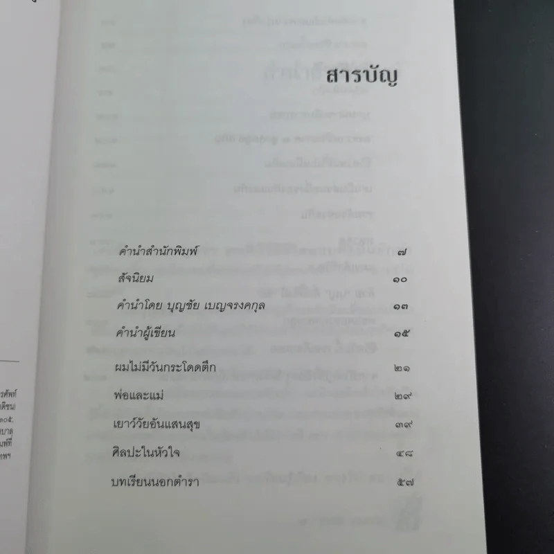 ด้วยบุญดั่งนี้จึงมีชัย - บุญชัย เบญจรงคกุล รูปที่ 10