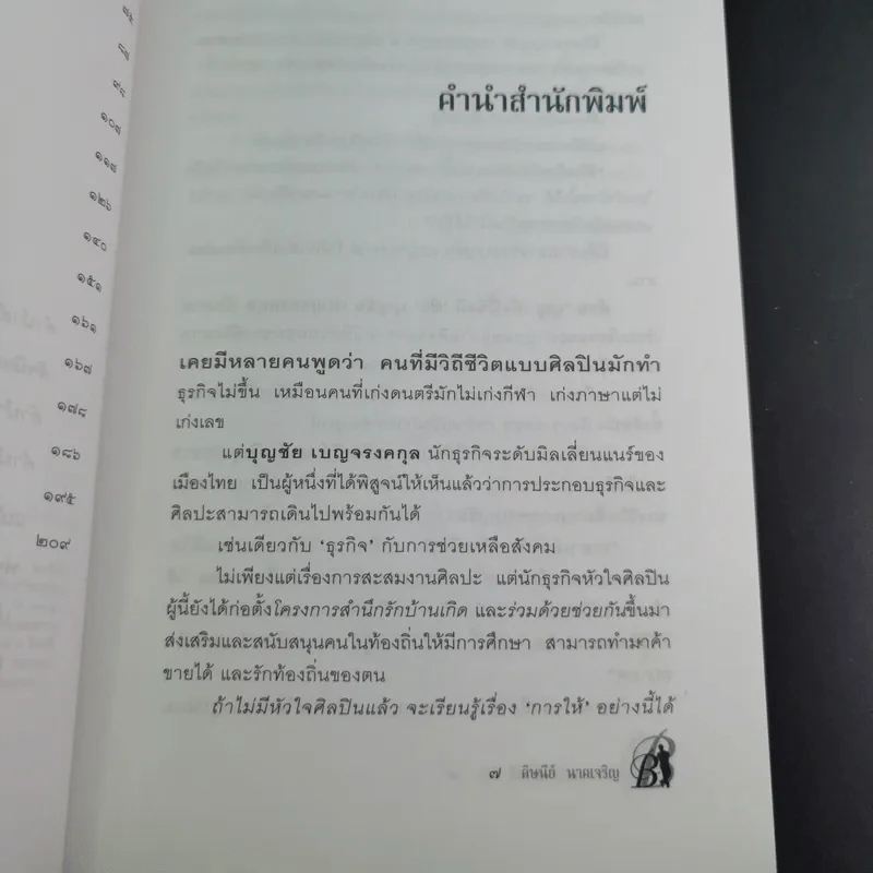ด้วยบุญดั่งนี้จึงมีชัย - บุญชัย เบญจรงคกุล รูปที่ 12