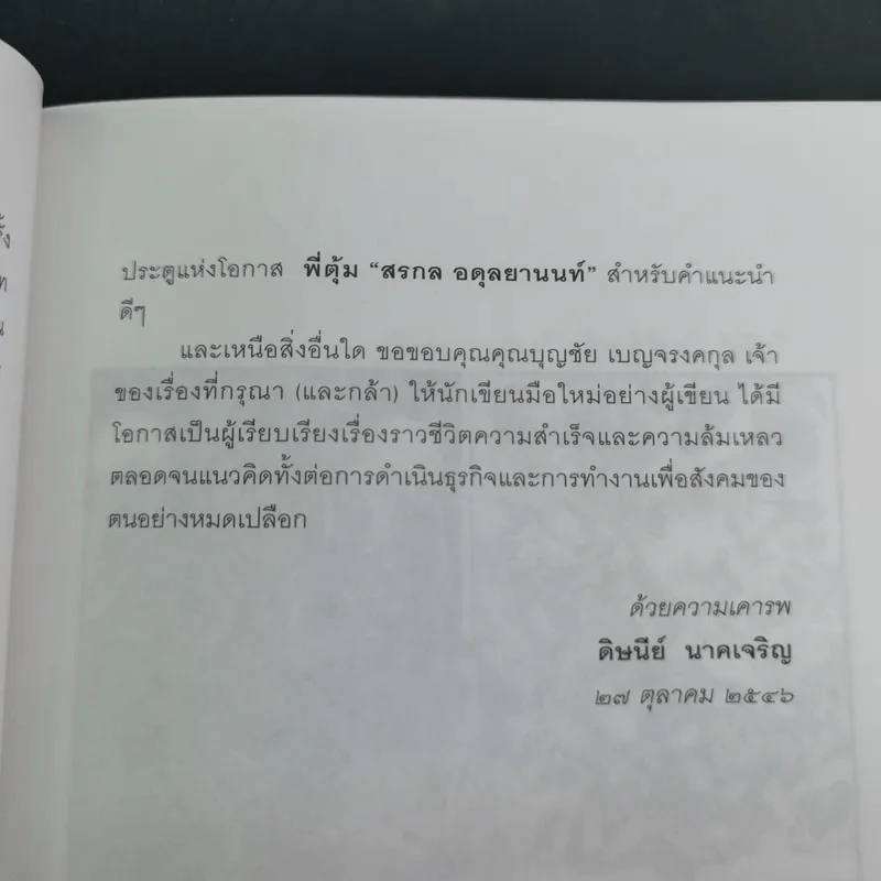 ด้วยบุญดั่งนี้จึงมีชัย - บุญชัย เบญจรงคกุล รูปที่ 19