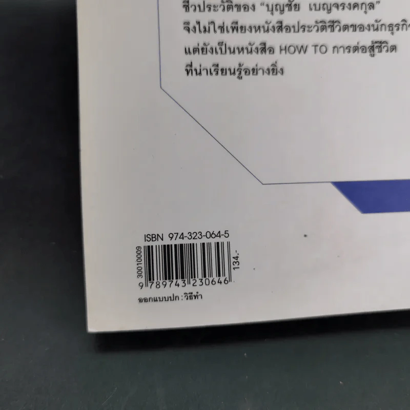 ด้วยบุญดั่งนี้จึงมีชัย - บุญชัย เบญจรงคกุล รูปที่ 3