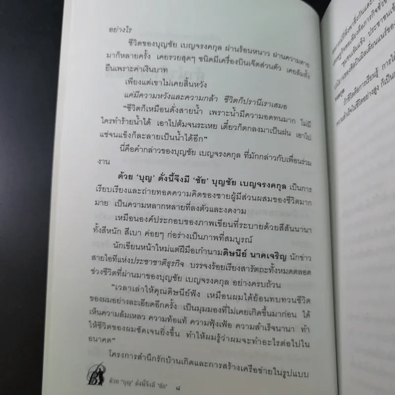 ด้วยบุญดั่งนี้จึงมีชัย - บุญชัย เบญจรงคกุล รูปที่ 13