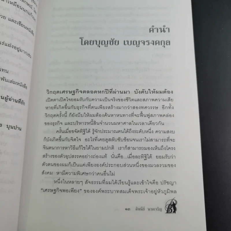 ด้วยบุญดั่งนี้จึงมีชัย - บุญชัย เบญจรงคกุล รูปที่ 15