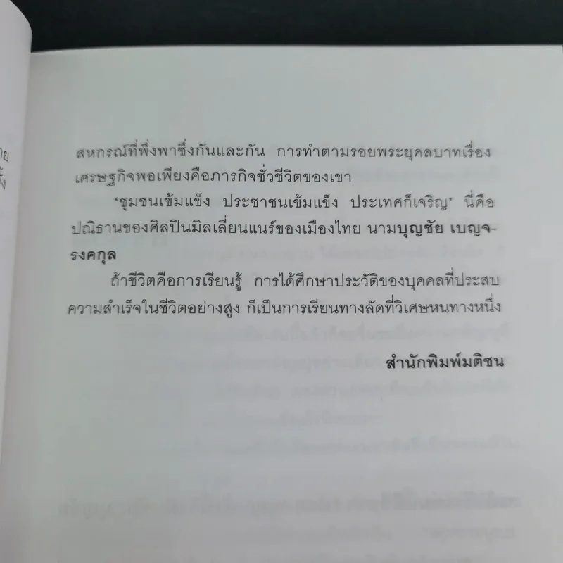 ด้วยบุญดั่งนี้จึงมีชัย - บุญชัย เบญจรงคกุล รูปที่ 14