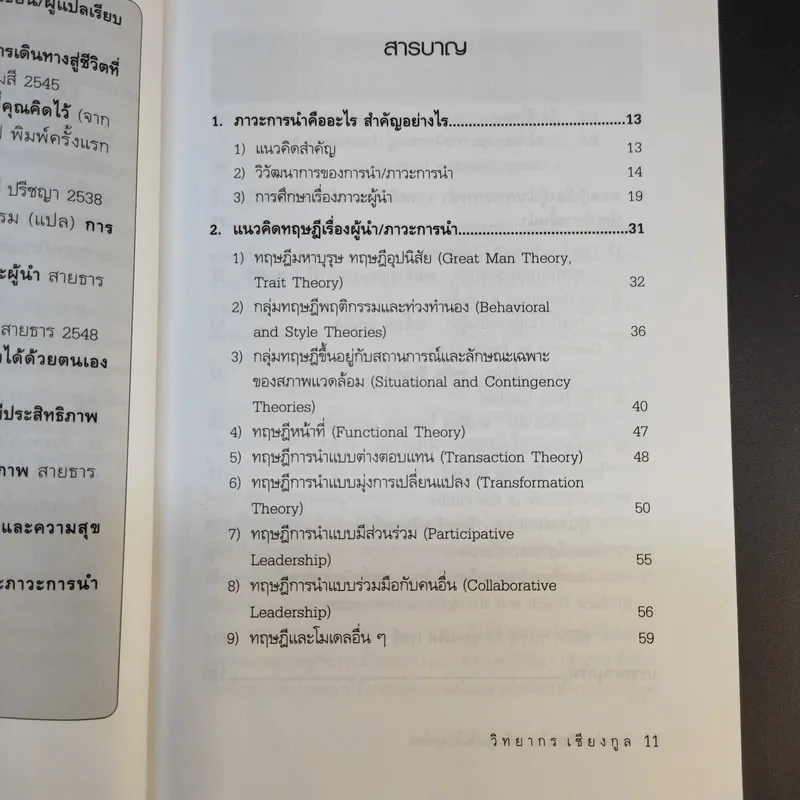ศาสตร์และศิลปะในการเป็นผู้นำในโลกยุคใหม่ - วิทยากร เชียงกูล รูปที่ 12