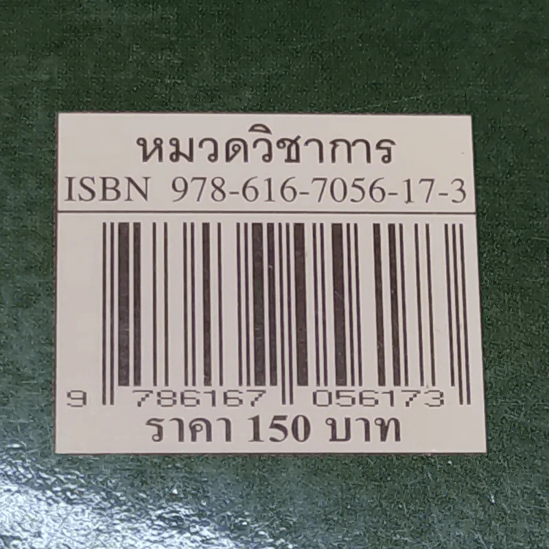 ศาสตร์และศิลปะในการเป็นผู้นำในโลกยุคใหม่ - วิทยากร เชียงกูล รูปที่ 16