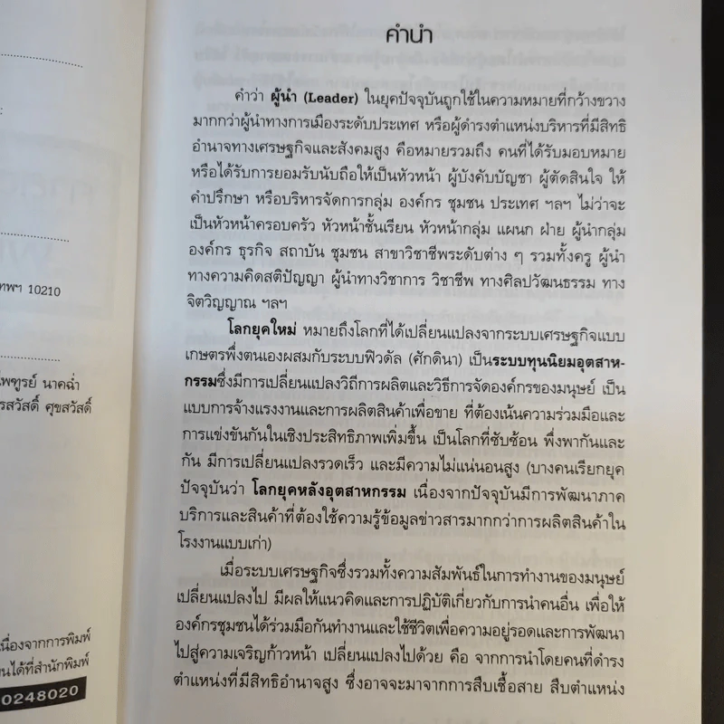 ศาสตร์และศิลปะในการเป็นผู้นำในโลกยุคใหม่ - วิทยากร เชียงกูล รูปที่ 10