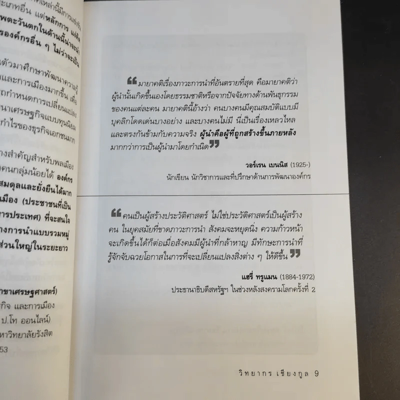 ศาสตร์และศิลปะในการเป็นผู้นำในโลกยุคใหม่ - วิทยากร เชียงกูล รูปที่ 11