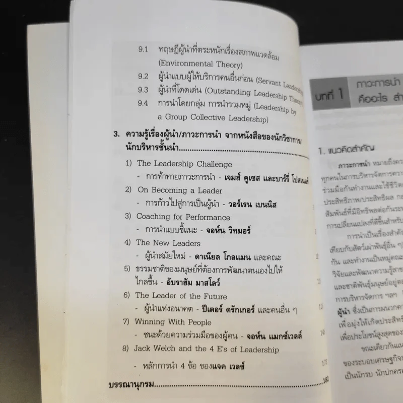ศาสตร์และศิลปะในการเป็นผู้นำในโลกยุคใหม่ - วิทยากร เชียงกูล รูปที่ 13