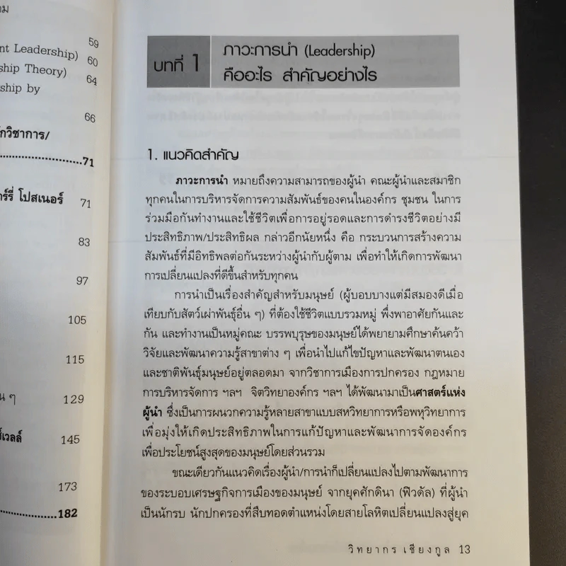 ศาสตร์และศิลปะในการเป็นผู้นำในโลกยุคใหม่ - วิทยากร เชียงกูล รูปที่ 14