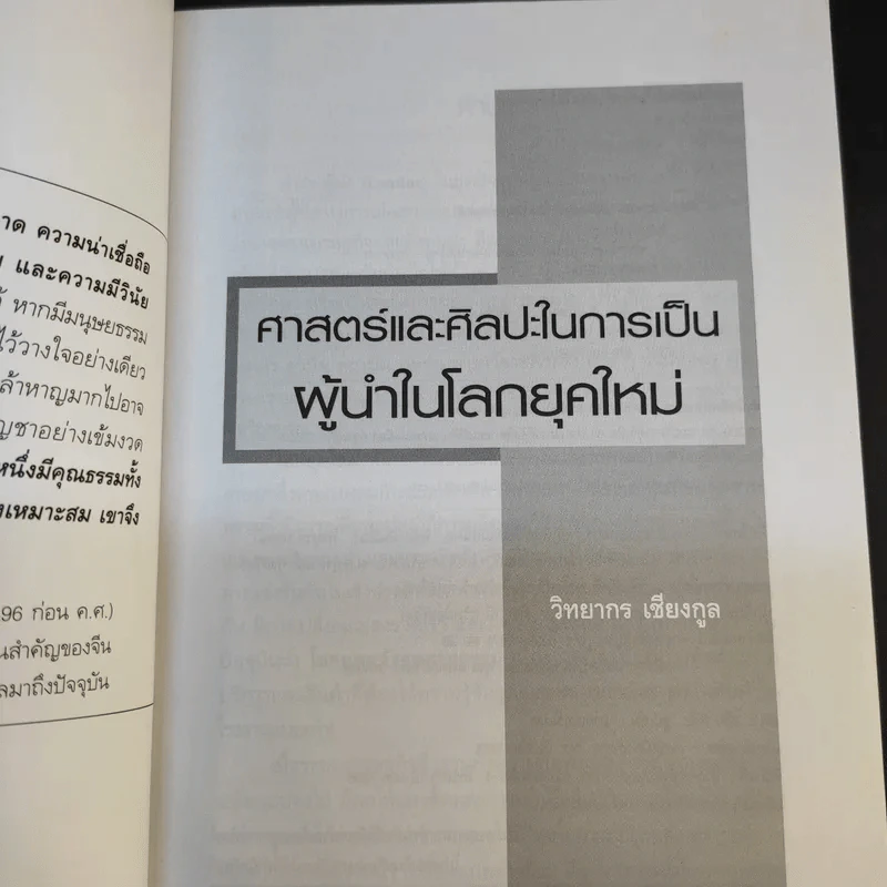ศาสตร์และศิลปะในการเป็นผู้นำในโลกยุคใหม่ - วิทยากร เชียงกูล รูปที่ 8