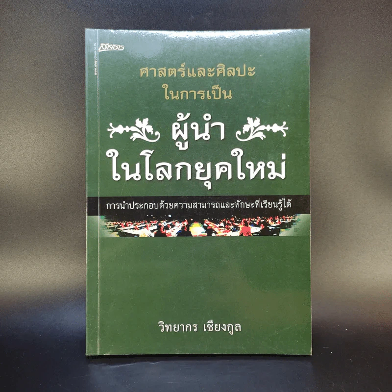 ศาสตร์และศิลปะในการเป็นผู้นำในโลกยุคใหม่ - วิทยากร เชียงกูล รูปที่ 1