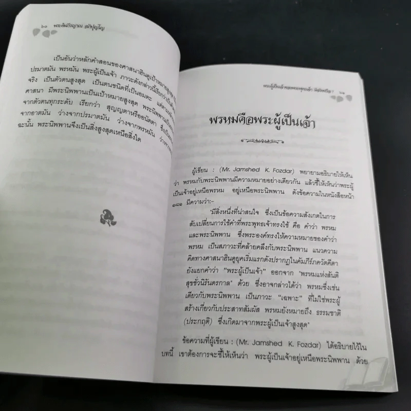 พระผู้เป็นจ้าของพระพุทธเจ้ามีจริงหรือ - พระคัมภีรญาณ อภิปุญโญ รูปที่ 11