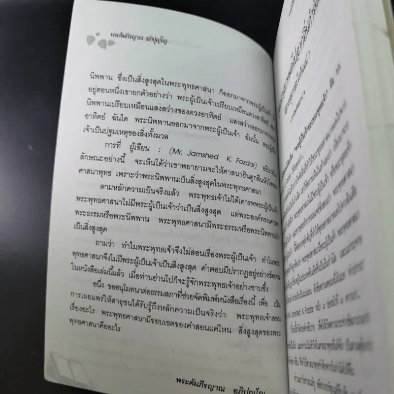 พระผู้เป็นจ้าของพระพุทธเจ้ามีจริงหรือ - พระคัมภีรญาณ อภิปุญโญ รูปที่ 10