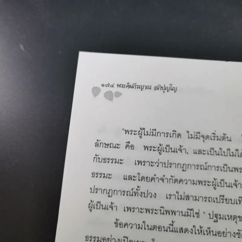 พระผู้เป็นจ้าของพระพุทธเจ้ามีจริงหรือ - พระคัมภีรญาณ อภิปุญโญ รูปที่ 15