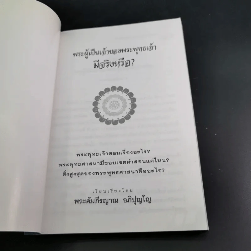 พระผู้เป็นจ้าของพระพุทธเจ้ามีจริงหรือ - พระคัมภีรญาณ อภิปุญโญ รูปที่ 8