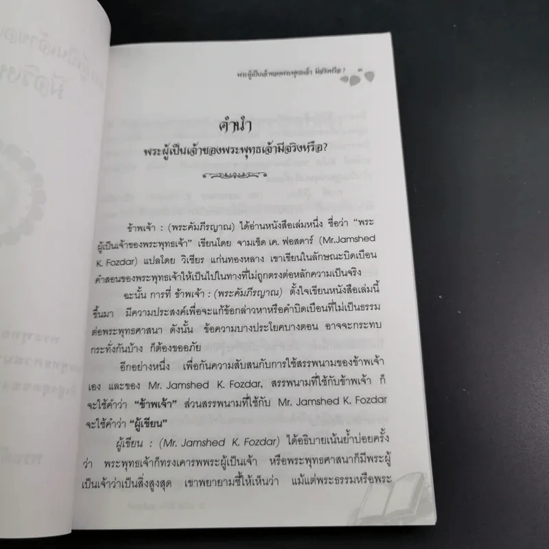 พระผู้เป็นจ้าของพระพุทธเจ้ามีจริงหรือ - พระคัมภีรญาณ อภิปุญโญ รูปที่ 9
