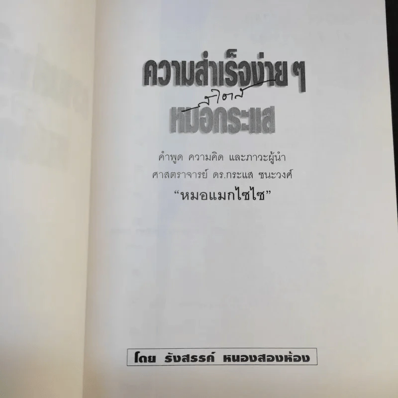 ความสำเร็จง่ายๆสไตล์หมอกระแส หมอแมกไซไซ - รังสรรค์ หนองสองห้อง รูปที่ 9