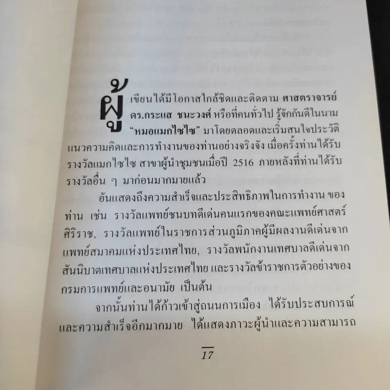 ความสำเร็จง่ายๆสไตล์หมอกระแส หมอแมกไซไซ - รังสรรค์ หนองสองห้อง รูปที่ 12