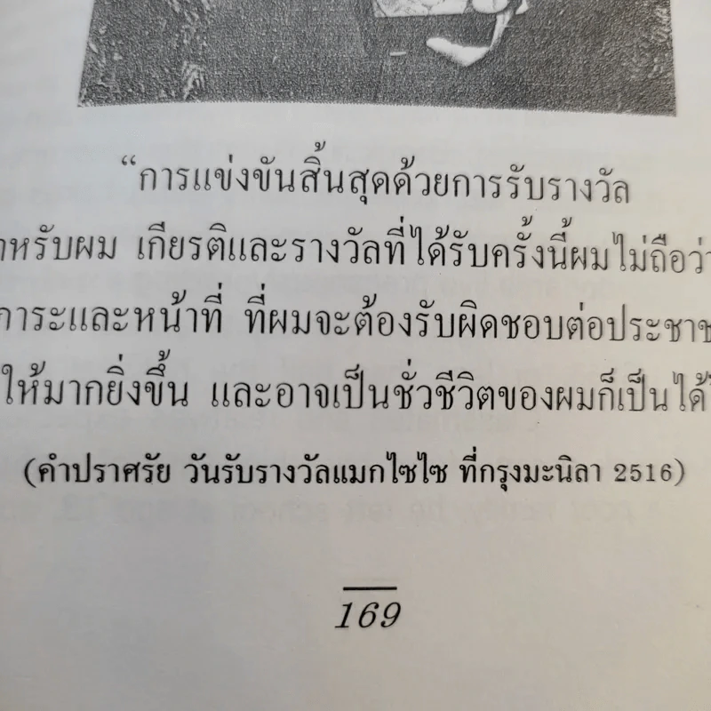 ความสำเร็จง่ายๆสไตล์หมอกระแส หมอแมกไซไซ - รังสรรค์ หนองสองห้อง รูปที่ 16