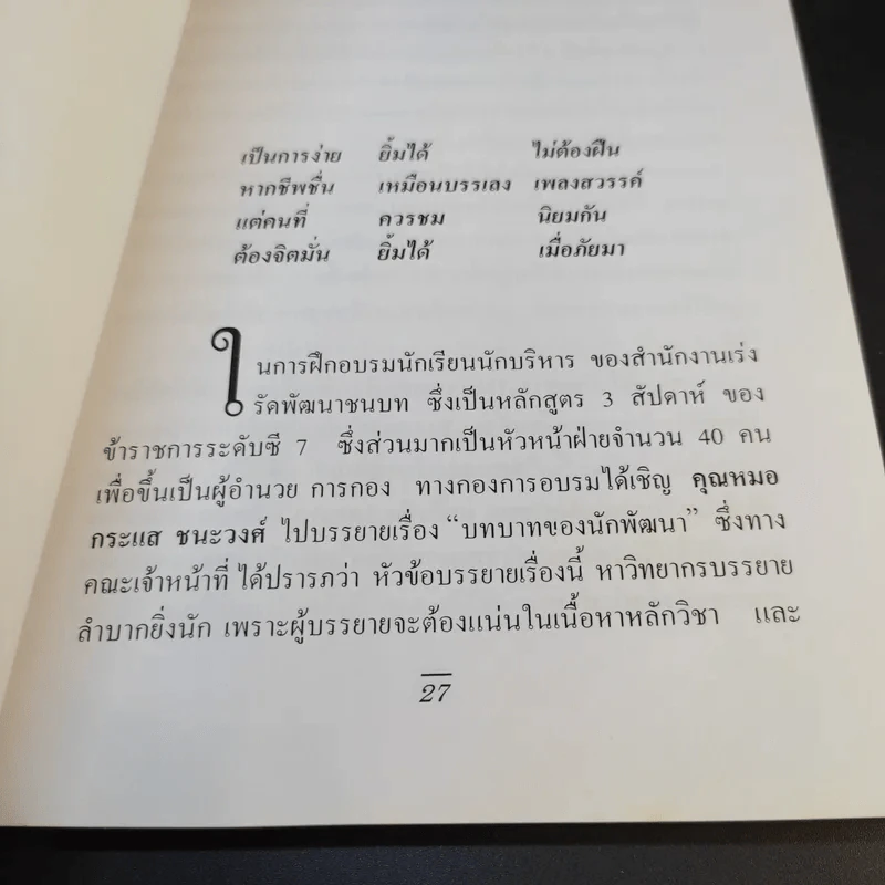 ความสำเร็จง่ายๆสไตล์หมอกระแส หมอแมกไซไซ - รังสรรค์ หนองสองห้อง รูปที่ 15