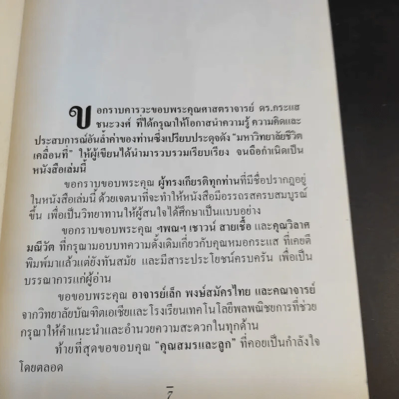 ความสำเร็จง่ายๆสไตล์หมอกระแส หมอแมกไซไซ - รังสรรค์ หนองสองห้อง รูปที่ 11