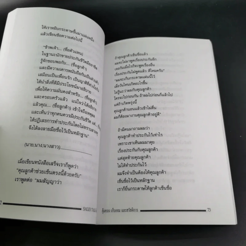 แนวคิดการขายเงินล้าน Sales Talk - ประทีป แตงทอง รูปที่ 12