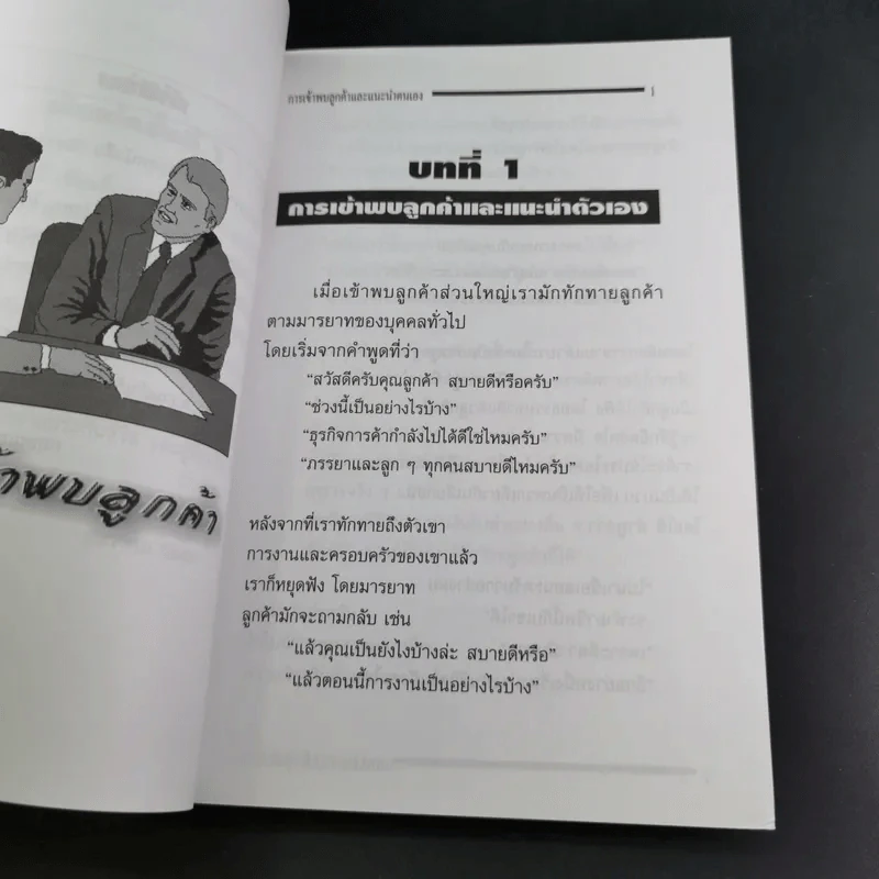 แนวคิดการขายเงินล้าน Sales Talk - ประทีป แตงทอง รูปที่ 11