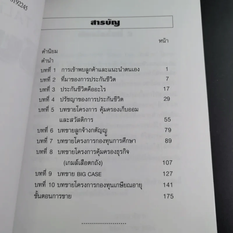 แนวคิดการขายเงินล้าน Sales Talk - ประทีป แตงทอง รูปที่ 9