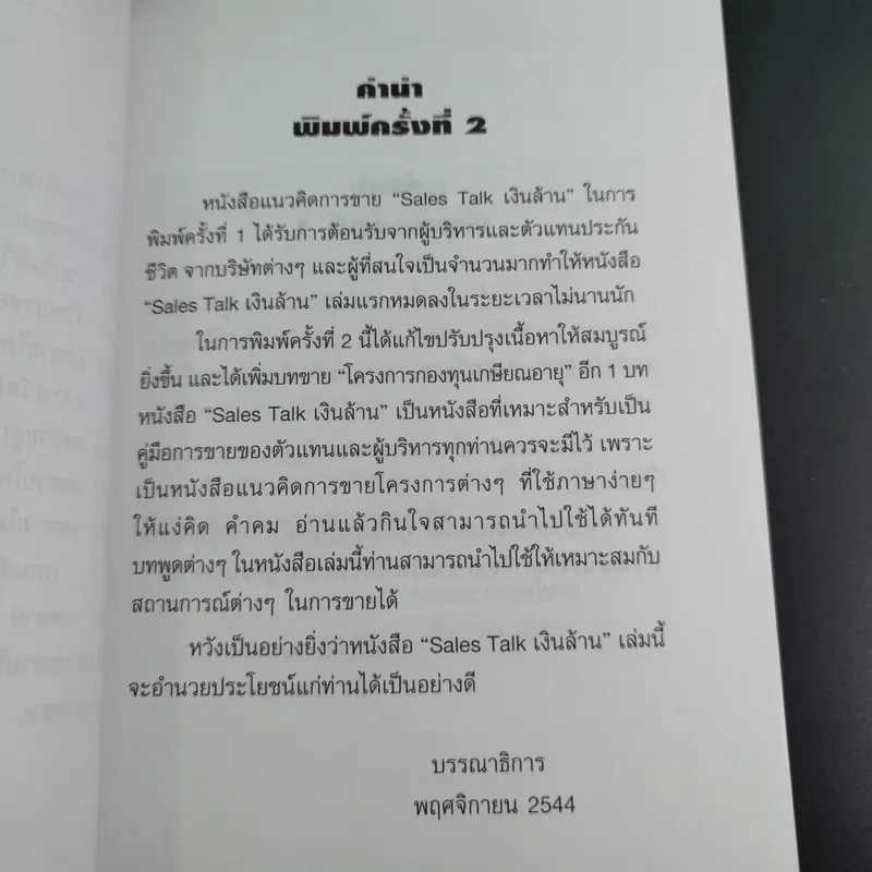แนวคิดการขายเงินล้าน Sales Talk - ประทีป แตงทอง รูปที่ 10