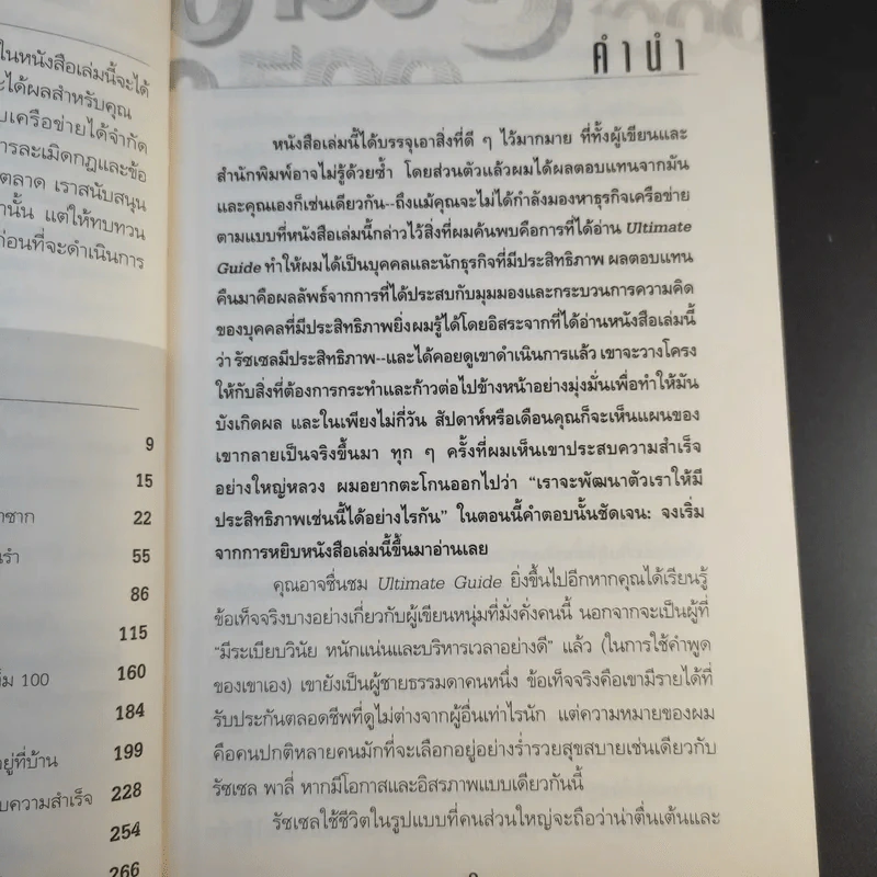 Network Marketing คิดแบบนักธุรกิจอิสระ รูปที่ 14