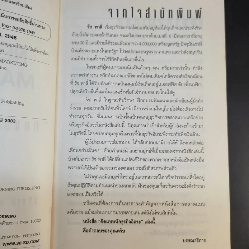Network Marketing คิดแบบนักธุรกิจอิสระ รูปที่ 10