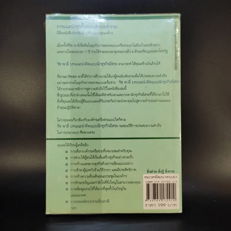 Network Marketing คิดแบบนักธุรกิจอิสระ รูปที่ 2